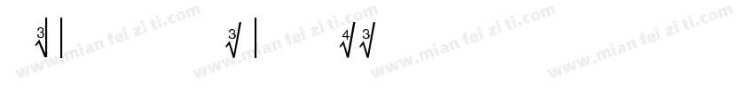 the stronger sign字体转换